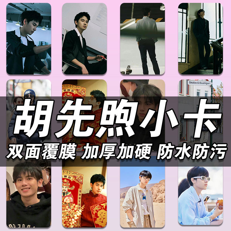 【旗舰版】胡先煦小卡高颜值精美礼物镭射加厚收藏纪念品来图定制