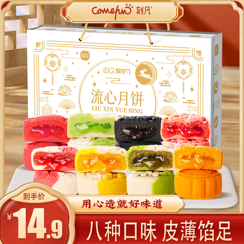 【8饼8味】刻凡流心多口味月饼中秋节团购送人送礼