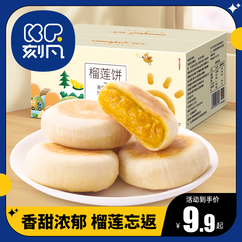 刻凡榴莲饼网红糕点看剧解馋零食12枚