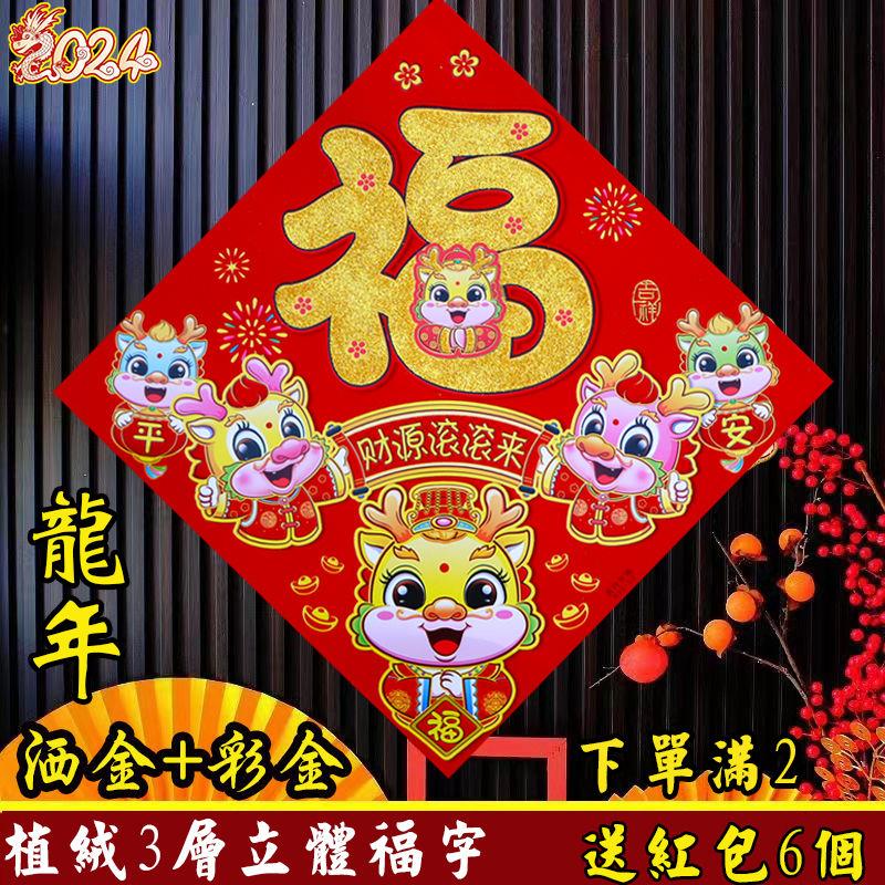 2024龙年福字门贴洒金新款植绒立体福字春节新年高档生肖款福字贴