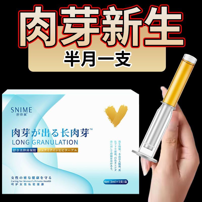 舒奈美肉芽出长肉芽抑菌凝胶女性私密松弛产后护理紧润妇科凝胶