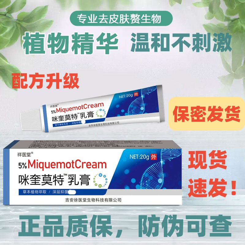 祥医堂5%米喹软膏扁平状丝状刺喹脖子粒疙瘩尤温和草本植物20g/支