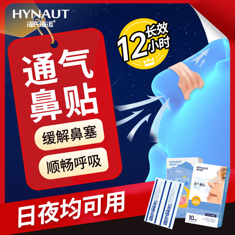 海氏海诺鼻贴成人儿童鼻通贴鼻塞神器鼻子透气贴