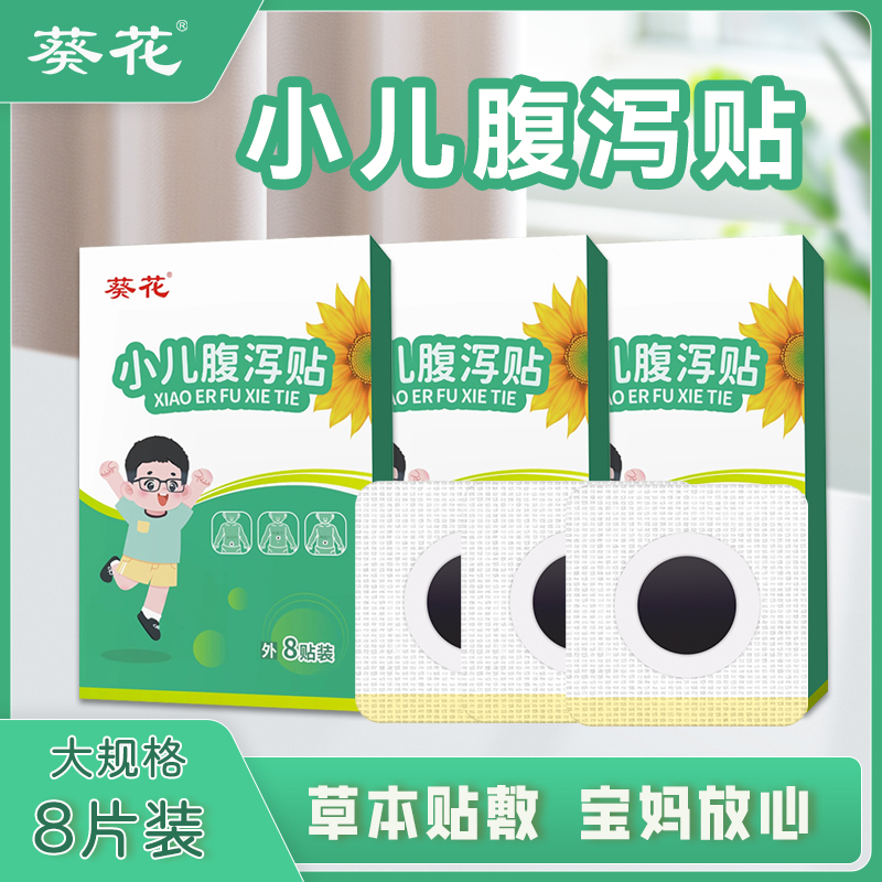 【葵花】小儿腹泻贴儿童标准草本肚脐贴