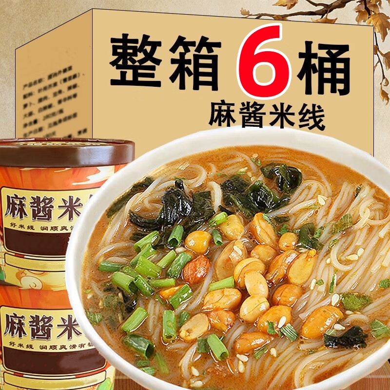 【12.9六桶】麻酱米线免煮麻酱米线细米线冲泡粉丝米粉夜宵懒人速食