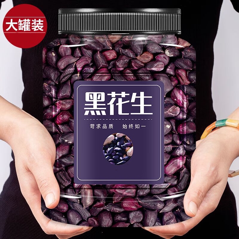 【14.9一大罐】云南黑花生米黑花生颗粒饱满黑壳生花生不带壳罐装