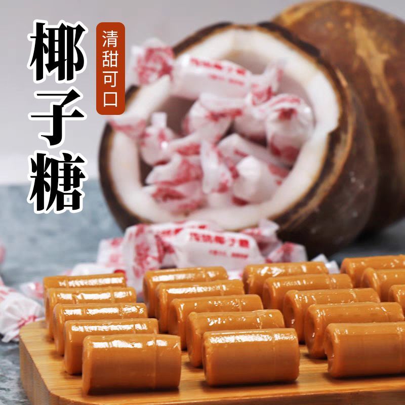 【海南风味】传统椰子糖老式糖果香浓结婚喜糖网红零食散装美味硬糖
