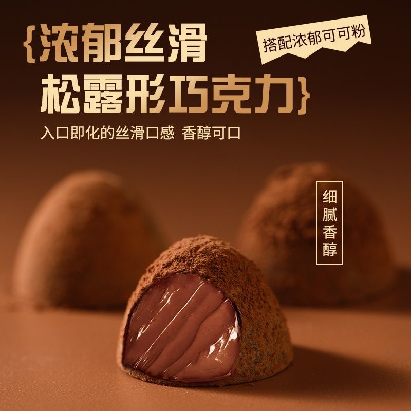 【年货糖果】松露巧克力浓郁丝滑独立包装喜糖休闲零食节日即化糖果