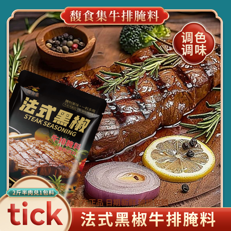 馥食集 黑椒牛排腌料牛排家常作法牛肉猪肉鸡肉皆可腌制浓郁美食