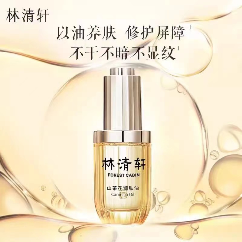 林清轩3.0山茶花润肤油15ml 裸瓶