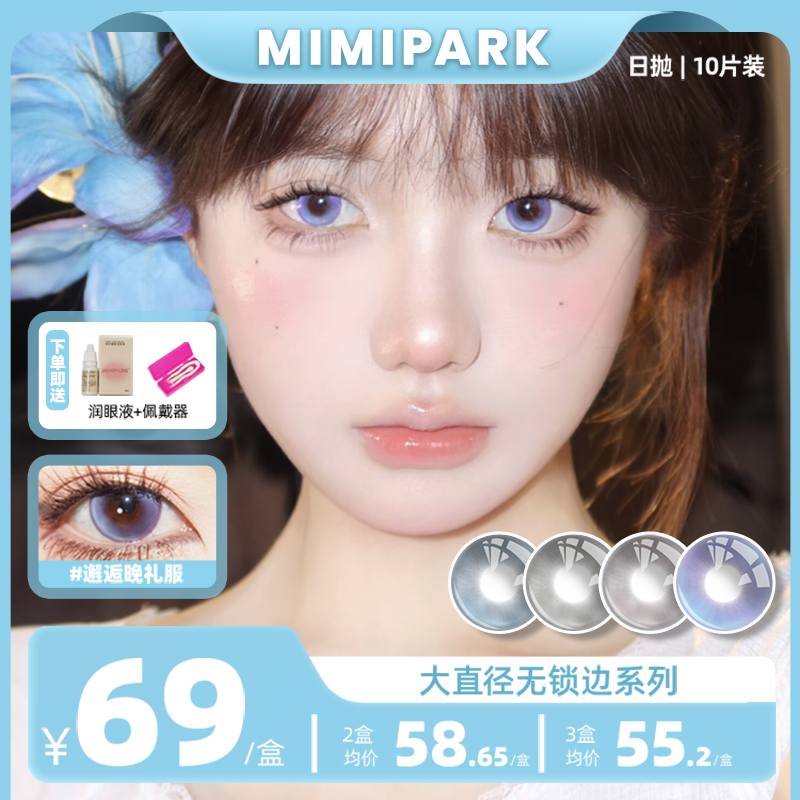MIMIPARK美瞳日抛邂逅晚礼服大直径水润混血彩色隐形眼镜10片装