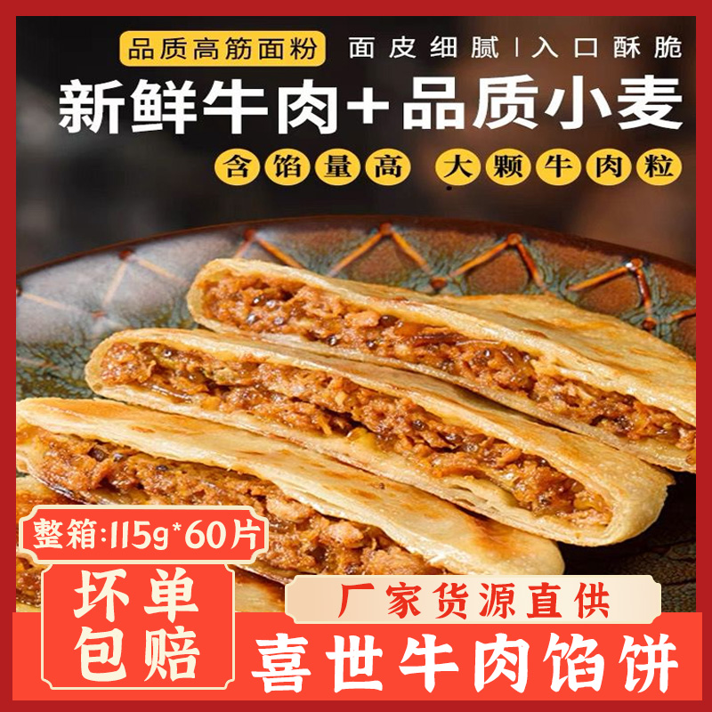 喜世新鲜牛肉馅饼烧饼早餐饼速冻食品商用牛肉饼优质优选鲜嫩美味