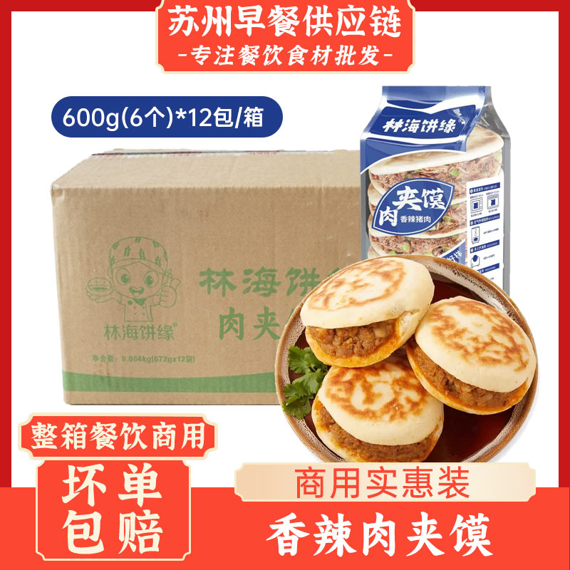 林海饼缘香辣猪肉味肉夹馍6个装72个整箱早餐饼冷冻速食微波加热
