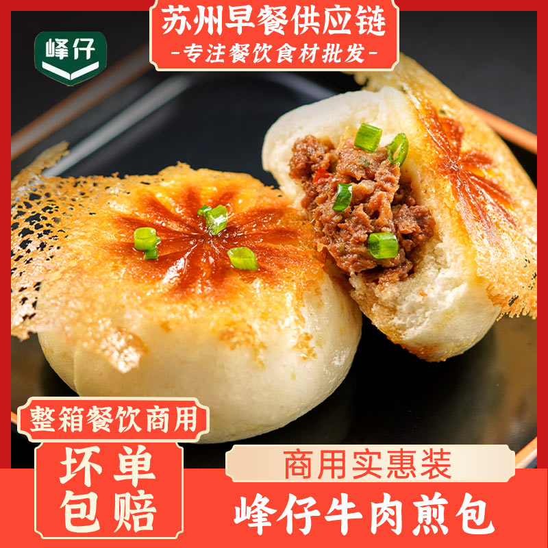 峰仔牛肉煎包商用酒店商超生煎包肉包爆款冷冻生鲜半成品批早点包