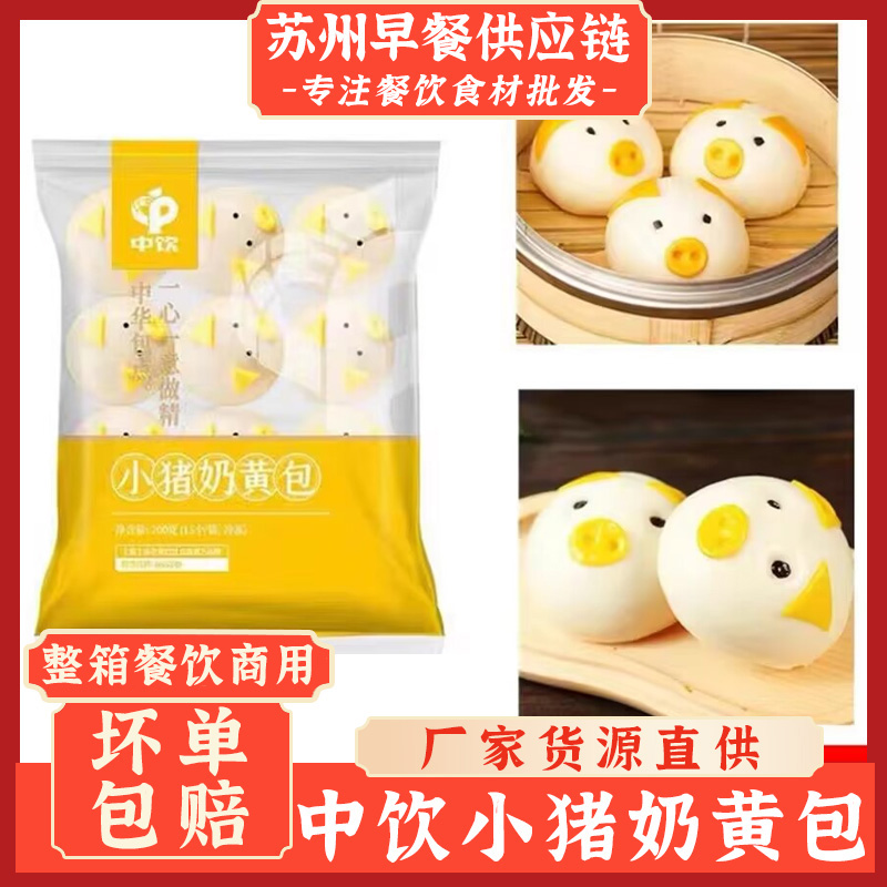 卡通猪猪奶黄包商用早餐小猪包速冻半成品包子新鲜优质奶香优选