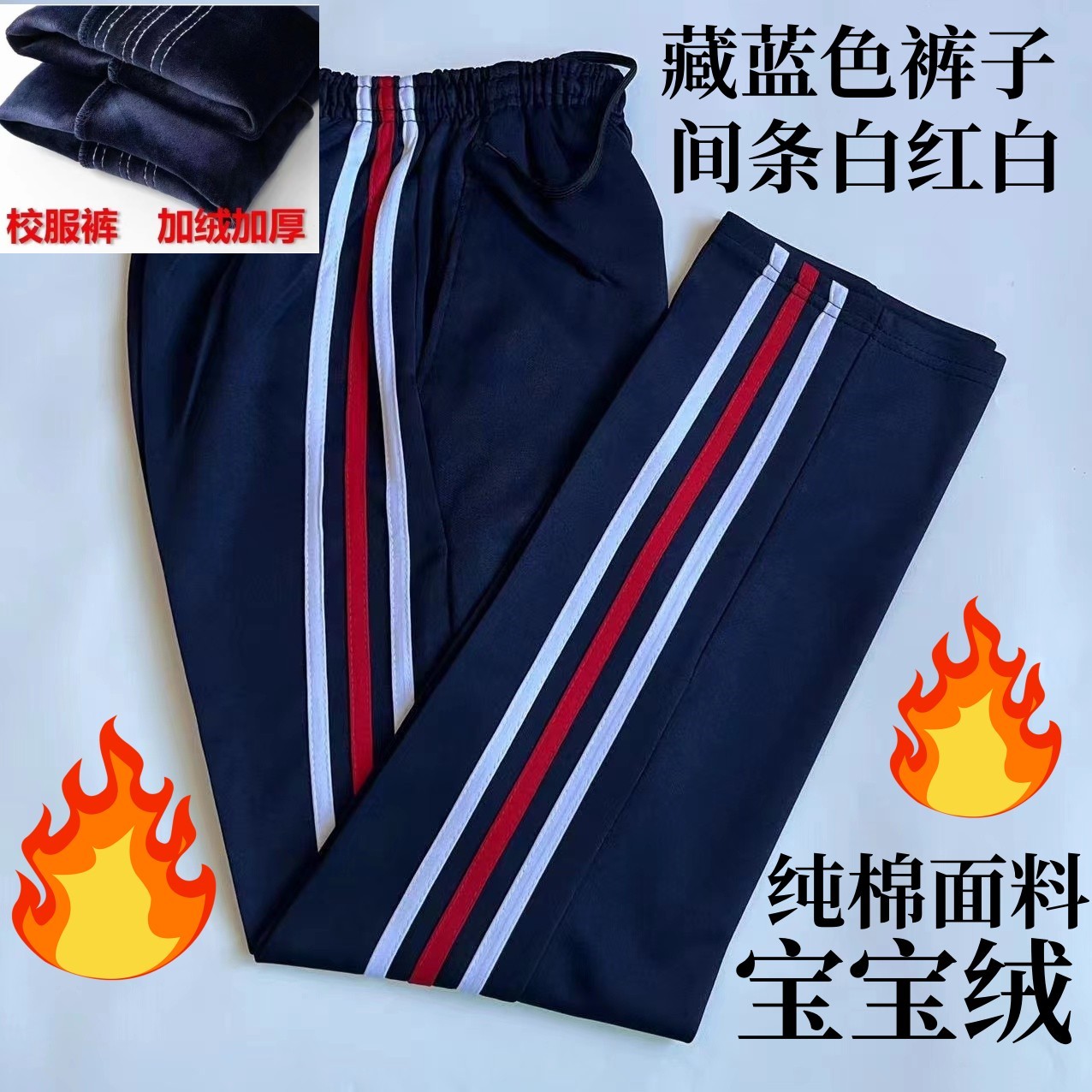 高中小学生春秋冬款加绒间条白红白三杠藏蓝色宝宝绒男女同款校裤