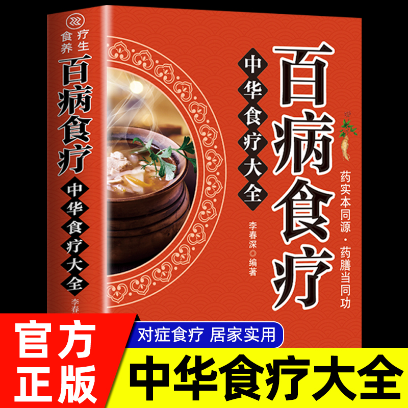 百病食疗-中华食疗大全 中医食疗药膳药方常见病食疗配方家庭营养