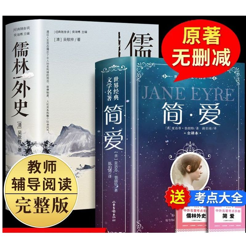 全套2册简爱儒林外史原著正版无障碍九年级下册必读人民教育出版