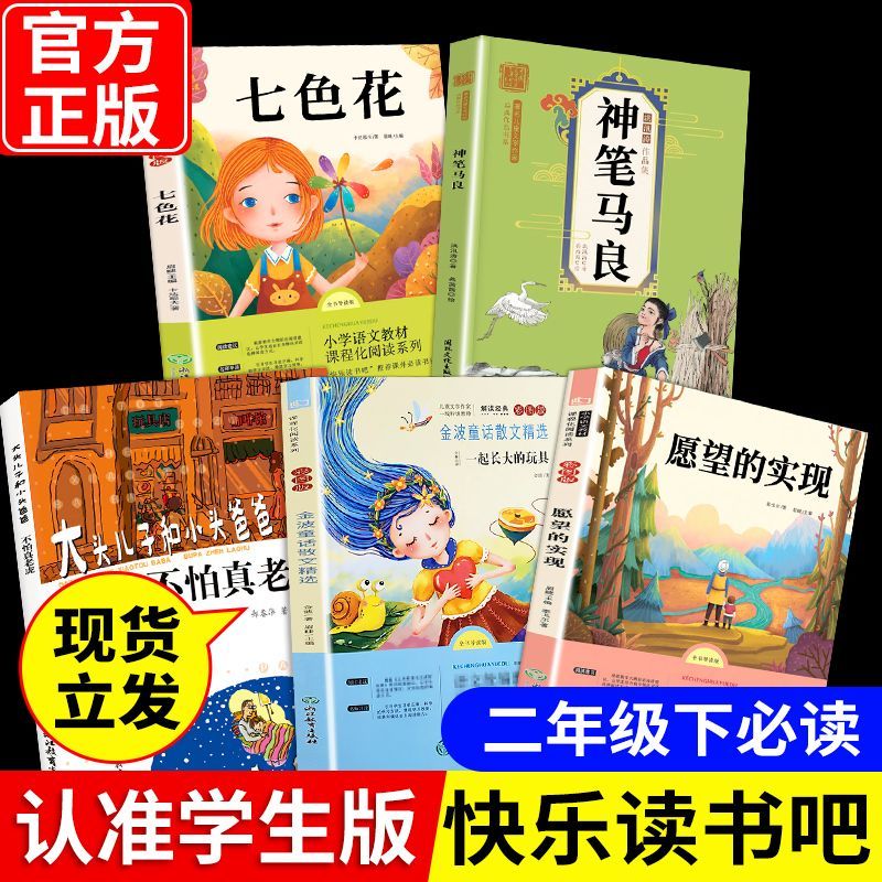 快乐读书吧神笔马良注音版二年级下册必读课外书阅读书籍七色花