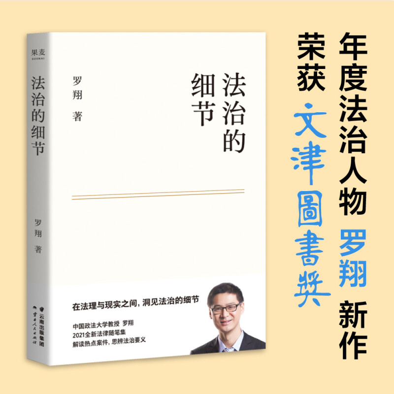 法治的细节罗翔书籍全新法律随笔集解读热点政法案件讲刑法正版书
