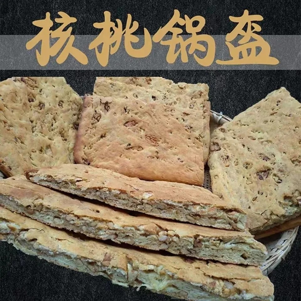 陕西略阳特产核桃锅盔纯手工制作现做现发1斤装2斤装