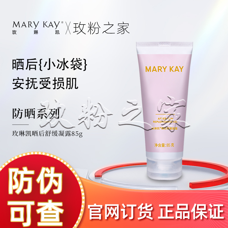 玫琳凯晒后修护露舒缓啫喱85g晒伤安抚补水保湿护肤品舒缓凝露