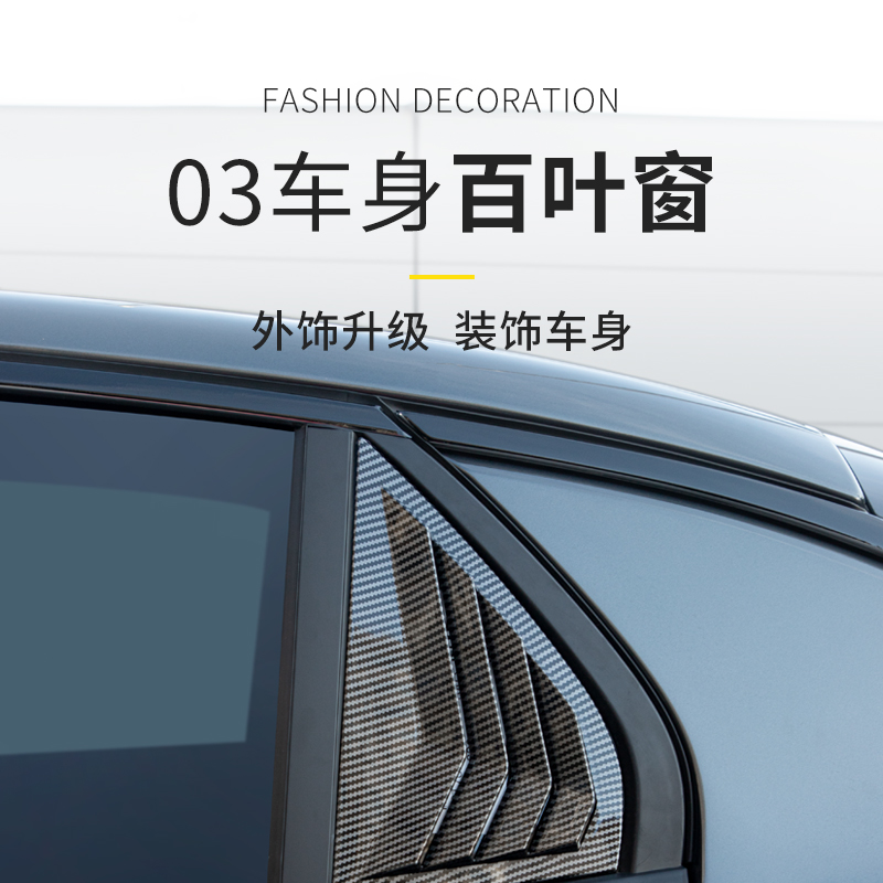 适用于领克03专车百叶窗C柱三角车窗固定个性质感改装车升级展示