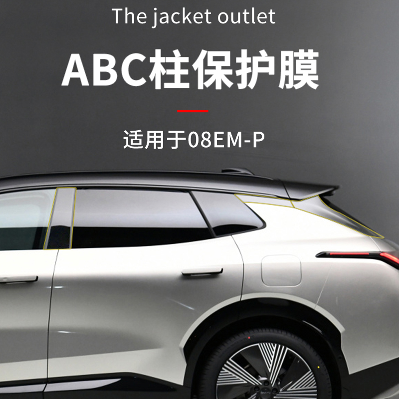 适用于领克08改装B柱保护贴膜A柱C柱车身防护贴高清隐形防磨防刮
