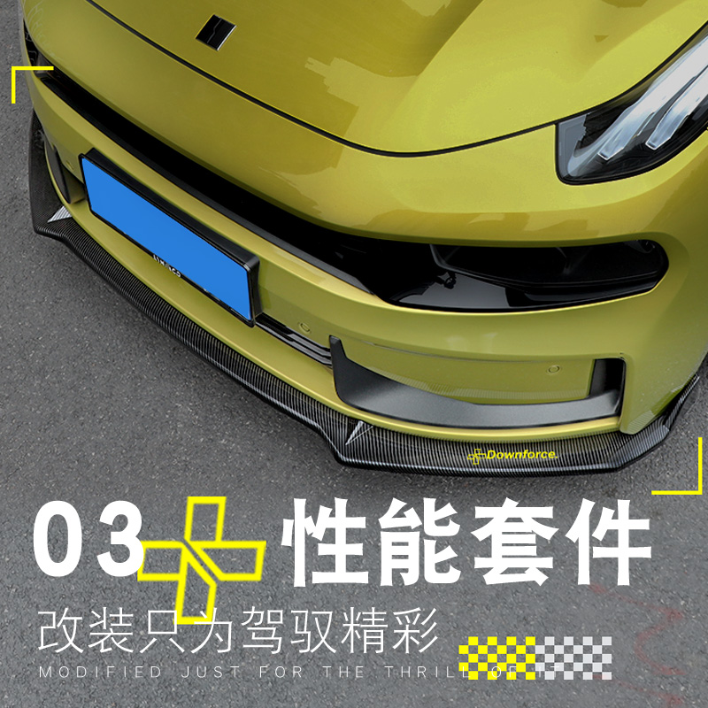 六只羊适用于领克03/03+前唇防护性能套件侧裙后包角前铲尾翼包围