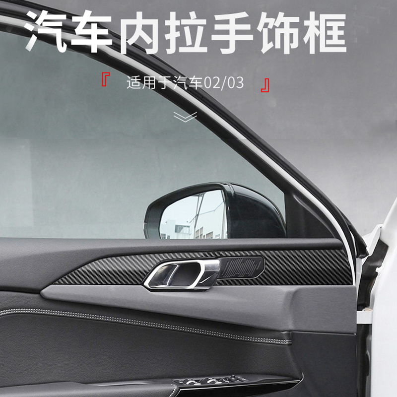 适用于领克0203/03+碳纤纹金属材质汽车内拉手装饰框质感档次展示