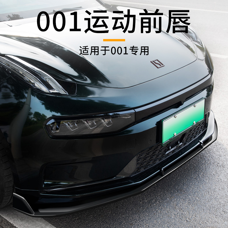 六只羊适用于极氪001前唇汽车改装包围外观升级套件车用品改装件