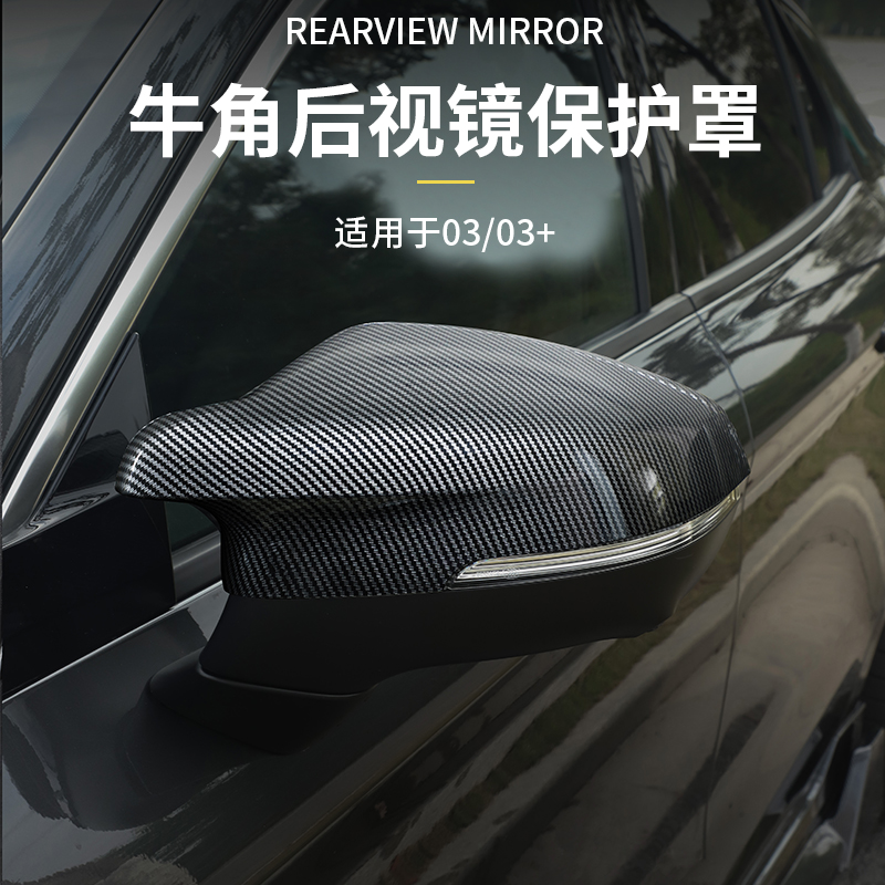 适用于领克0203牛角后视镜新老款03后视镜防护罩保护后视外饰改装