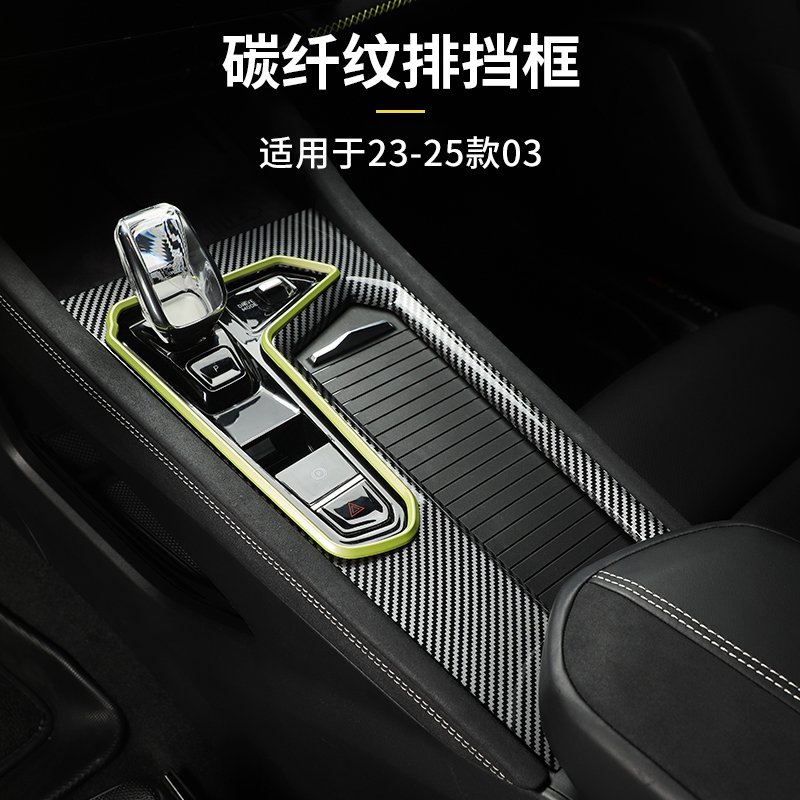 适用于23-25款领克03中控排挡框塑料材质碳纤纹框赛道黄档位面板
