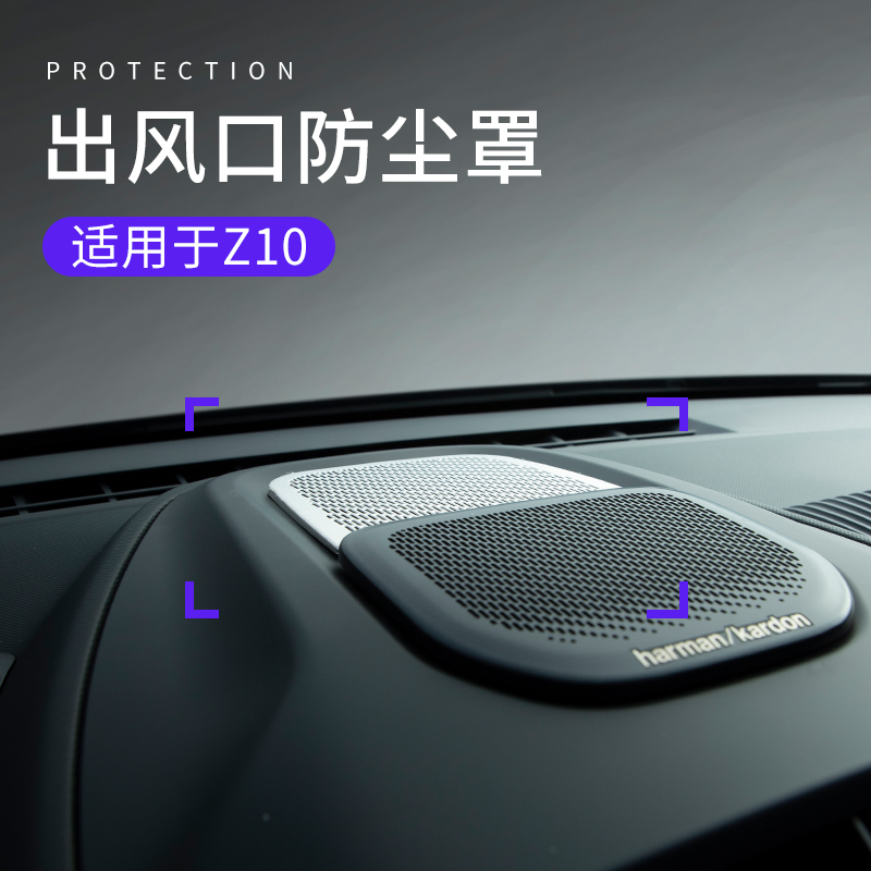 六只羊适用于领克Z10改装汽车前中间下喇叭罩出风口防尘罩内饰贴