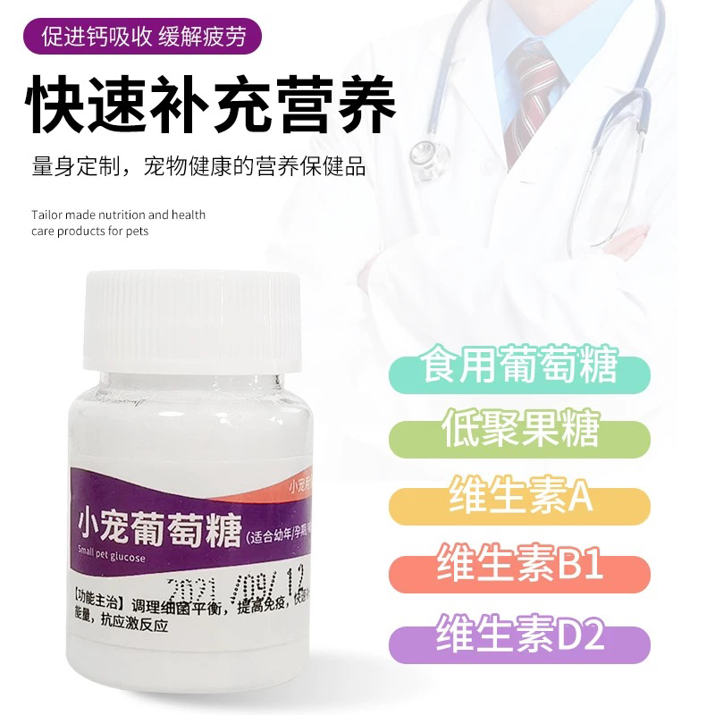 分装版葡萄糖宠物猫狗兔子刺猬仓鼠龙猫小宠幼崽补钙用品补血糖