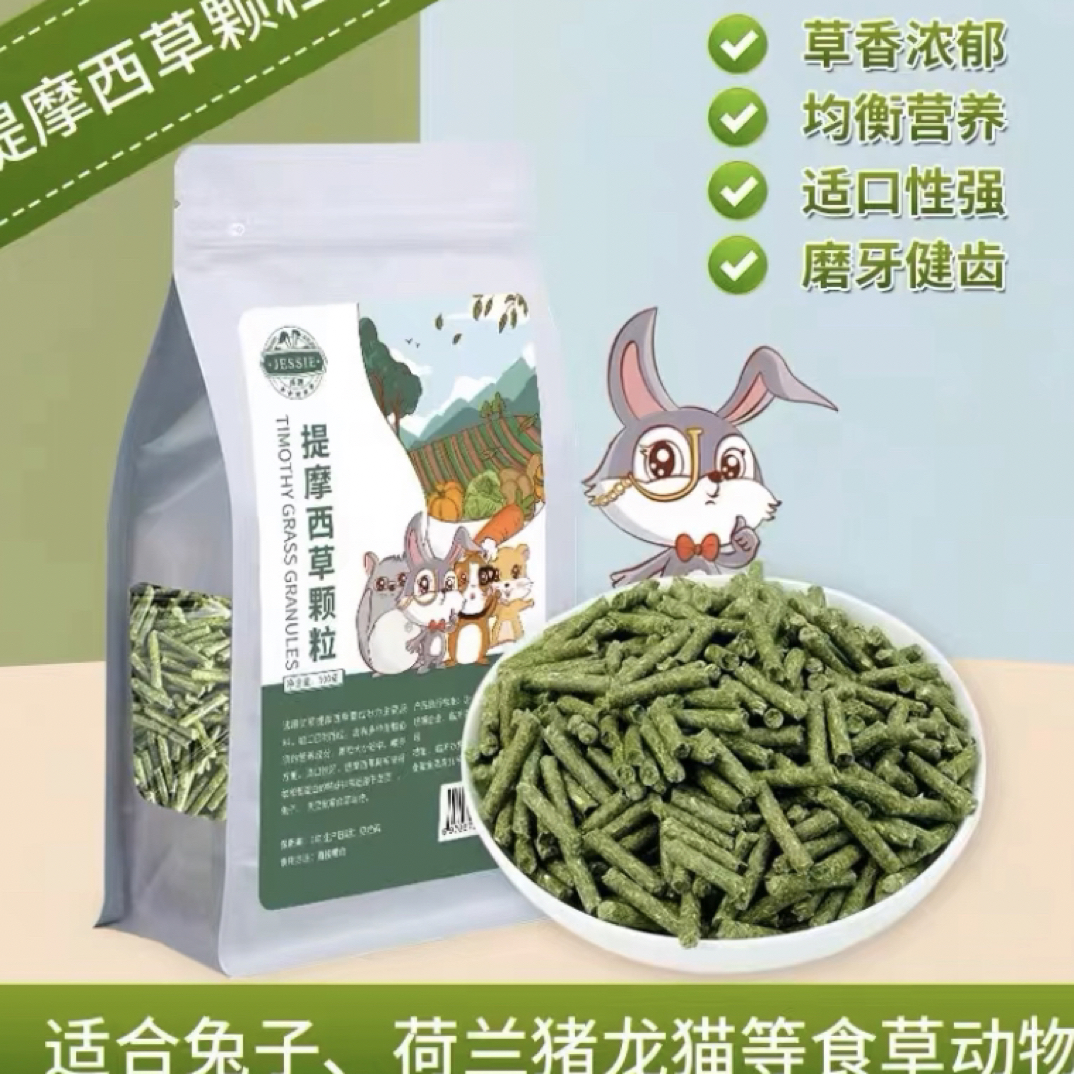 洁西兔提摩西草颗粒成幼兔饲料荷兰猪龙猫饲料安哥拉