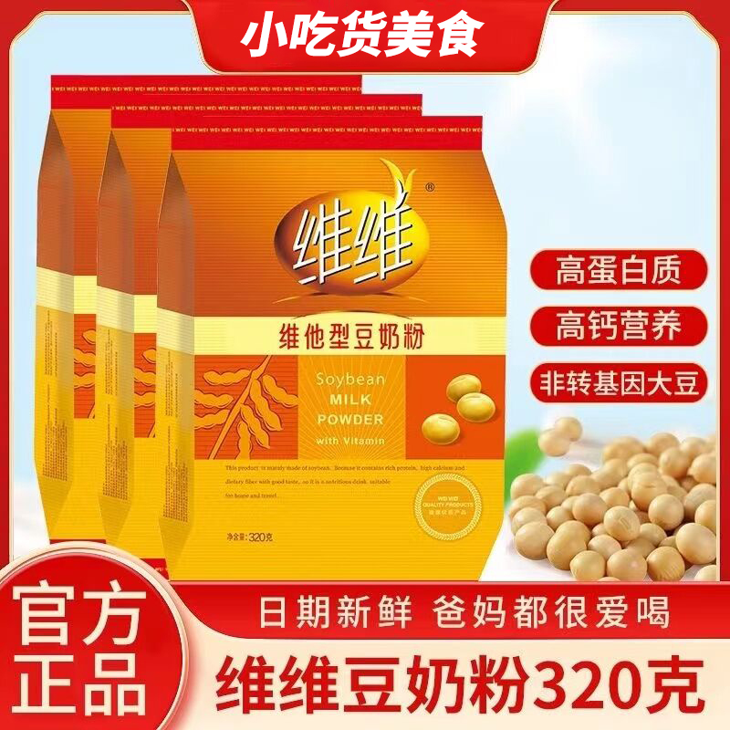 维维豆奶粉320克维他型豆奶粉非转基因营养健康早餐代餐学生豆浆