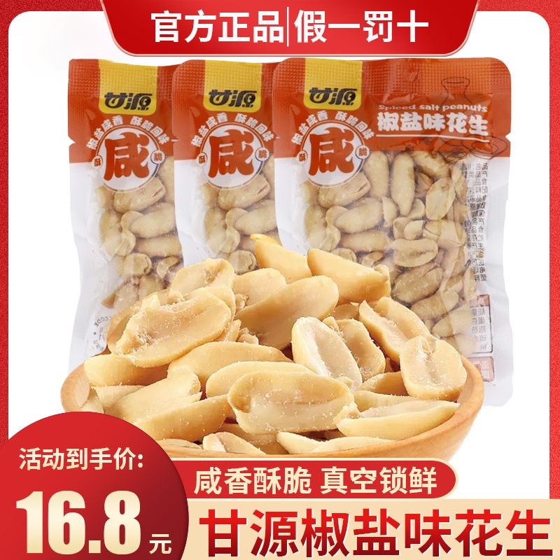 甘源椒盐味花生500g小包装即食咸味酥脆花生米追剧下酒零食炒货