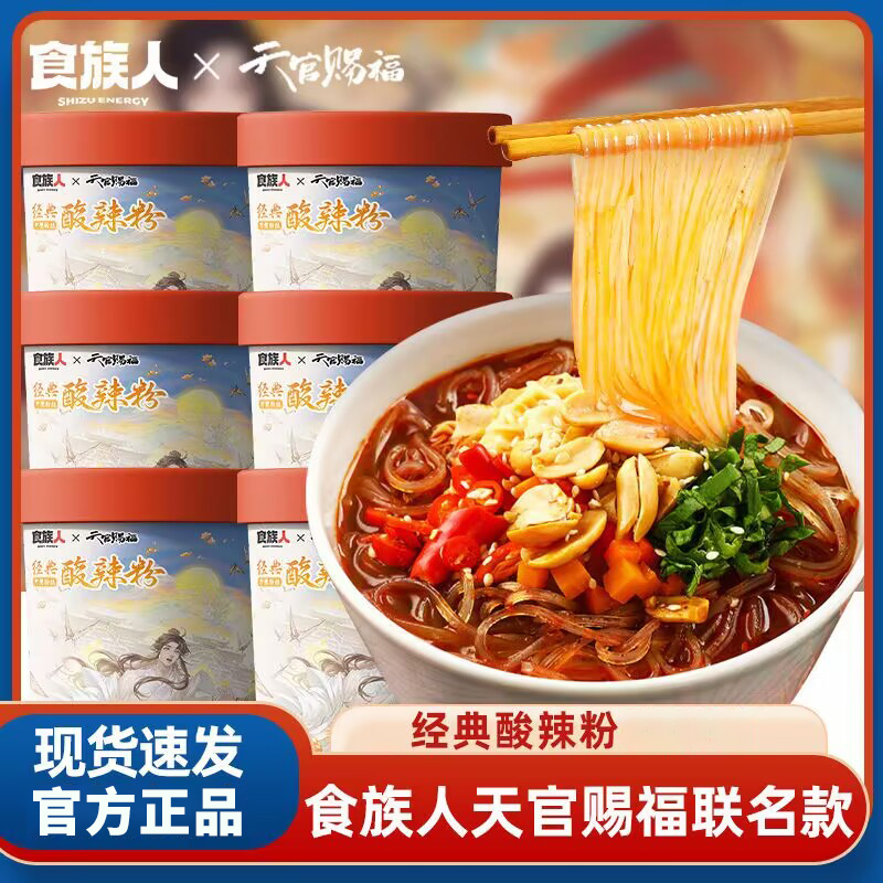 食族人天官赐福联名经典酸辣粉重庆纯红薯粉米粉粉丝桶装速食免煮