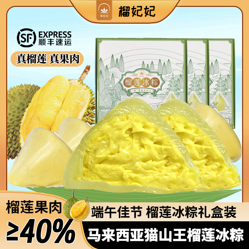 榴妃妃端午节真果肉猫山王榴莲冰粽端午节送礼长辈礼盒装