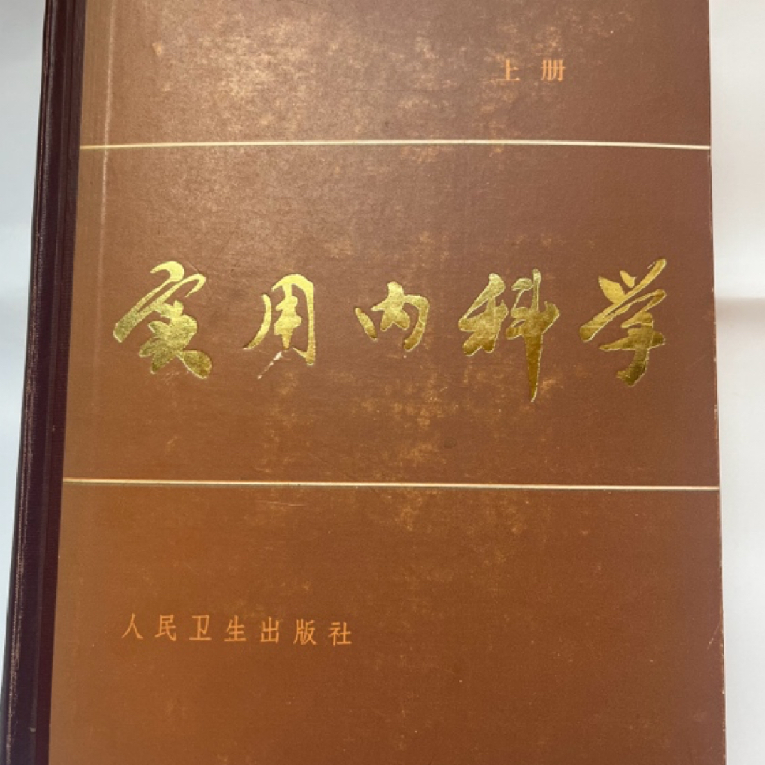 实用内科学，丰富自己的内科学知识，更进一步了解内科学