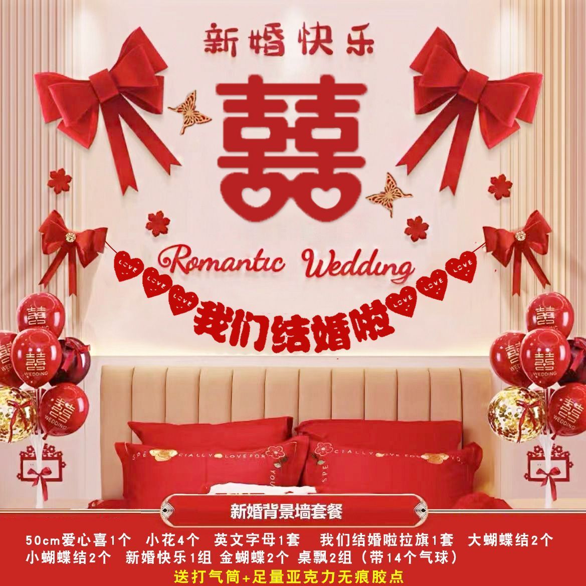 婚房布置套装男方女方卧室装饰主卧背景墙拉花全套喜字贴结婚专用