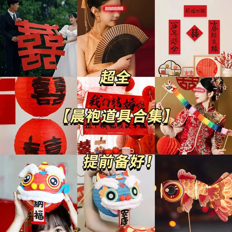 结婚晨袍款式道具接亲跟拍用品婚房布置新娘伴娘团喜字小对联装饰