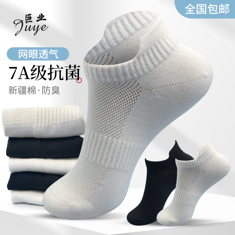 巨业短筒网眼袜子7A抗菌防臭正宗新疆棉夏季吸汗高弹纯色男女袜.