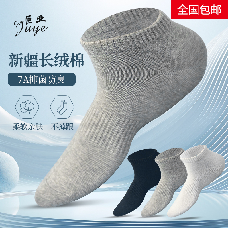 巨业短筒7A抗菌防臭正宗新疆棉四季吸汗高弹耐穿纯色男女运动袜.