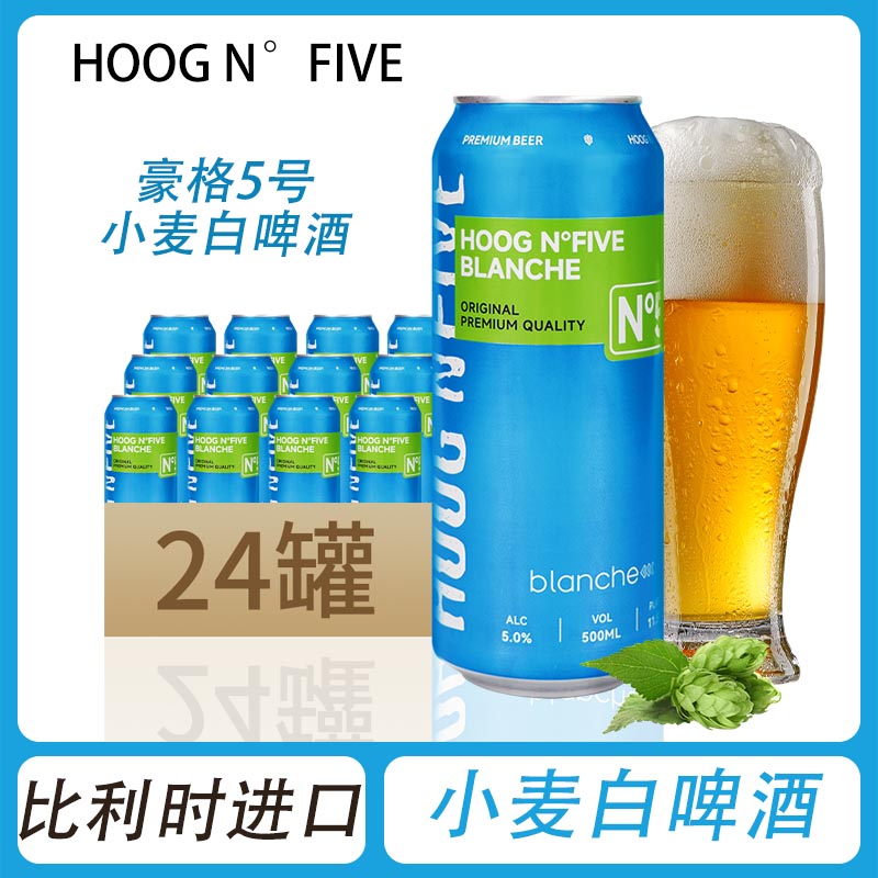 比利时进口豪格5号小麦白啤酒500ml*24罐整箱比利时风味果香白啤