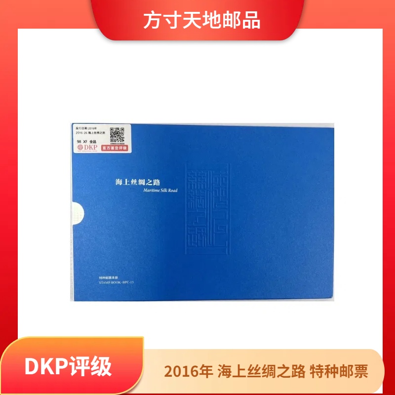 2016年 海上丝绸之路 特种邮票本册 DKP评级