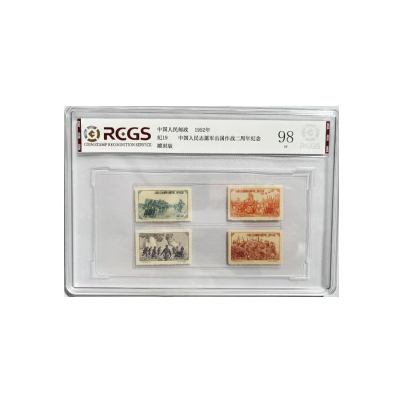 1952 纪19 中国人民志愿军出国作战二周年纪念 邮票  中钱国信评