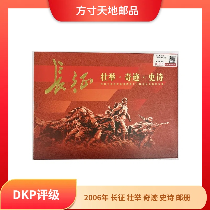 2006年 长征 壮举史诗奇迹 邮册 DKP评级