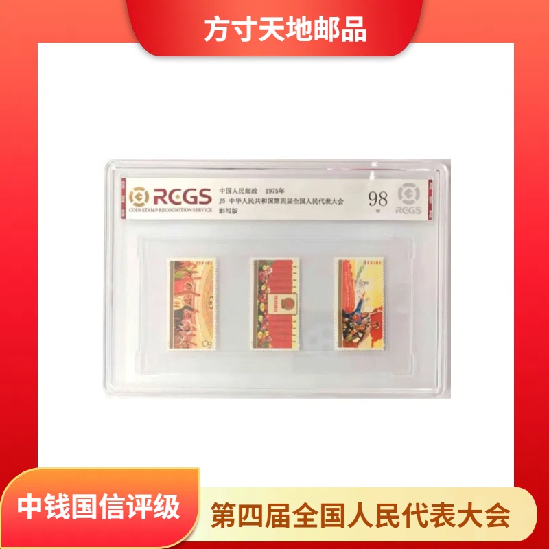 1975年 J5 第四届全国人民代表大会 邮票 1套3枚 中钱国信评级